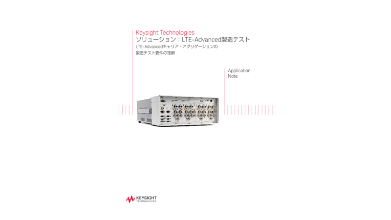 ソリューション：LTE-Advanced製造テスト | キーサイト